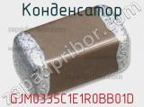Конденсатор GJM0335C1E1R0BB01D фотография 3.