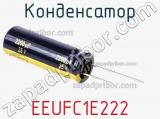 Конденсатор EEUFC1E222 фотография 2.