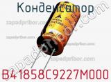 Конденсатор B41858C9227M000 фотография 2.