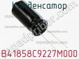 Конденсатор B41858C9227M000 фотография 3.