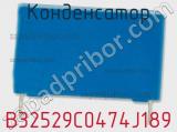 Конденсатор B32529C0474J189 фотография 3.