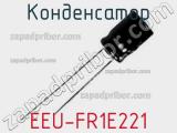 Конденсатор EEU-FR1E221 фотография 2.