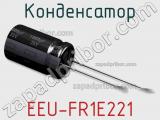 Конденсатор EEU-FR1E221 фотография 3.