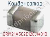 Конденсатор GRM21A5C2E120JW01D фотография 3.