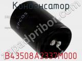 Конденсатор B43508A2337M000 фотография 2.