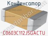 Конденсатор C0603C112J5GACTU