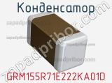 Конденсатор GRM155R71E222KA01D фотография 2.