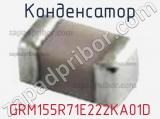Конденсатор GRM155R71E222KA01D фотография 3.