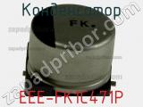 Конденсатор EEE-FK1C471P фотография 2.