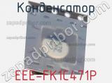 Конденсатор EEE-FK1C471P фотография 3.