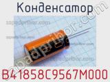 Конденсатор B41858C9567M000 фотография 2.