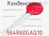 Конденсатор 564R60GAQ10 