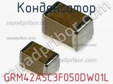 Конденсатор GRM42A5C3F050DW01L 