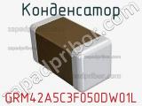 Конденсатор GRM42A5C3F050DW01L фотография 2.