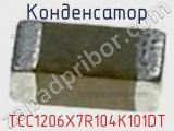 Конденсатор TCC1206X7R104K101DT фотография 2.