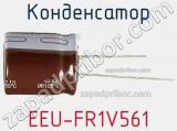 Конденсатор EEU-FR1V561 фотография 2.