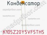 Конденсатор K105Z20Y5VF5TH5 фотография 3.