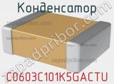 Конденсатор C0603C101K5GACTU фотография 2.