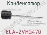 Конденсатор ECA-2VHG470 