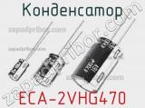 Конденсатор ECA-2VHG470 фотография 2.