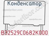 Конденсатор B32529C0682K000 фотография 2.