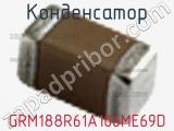 Конденсатор GRM188R61A106ME69D фотография 3.