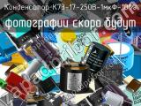 Конденсатор К73-17-250В-1мкФ-10% 