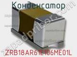 Конденсатор ZRB18AR61E106ME01L