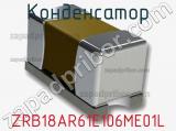 Конденсатор ZRB18AR61E106ME01L фотография 2.