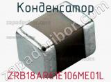 Конденсатор ZRB18AR61E106ME01L фотография 3.