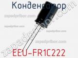 Конденсатор EEU-FR1C222 фотография 3.