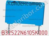 Конденсатор B32522N6105K000 фотография 2.