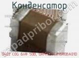Конденсатор 0402 C0G 6пФ 50В, GRM1555C1H6R0BA01D фотография 2.