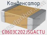 Конденсатор C0603C202J5GACTU фотография 2.