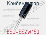 Конденсатор EEU-EE2W150 фотография 3.