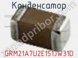 Конденсатор GRM21A7U2E151JW31D фотография 2.