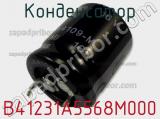 Конденсатор B41231A5568M000 фотография 2.