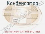 Конденсатор smd 0.047мкФ X7R 50В,10%, 0805 