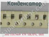 Конденсатор smd 0.047мкФ X7R 50В,10%, 0805 фотография 2.