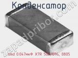 Конденсатор smd 0.047мкФ X7R 50В,10%, 0805 фотография 3.