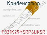 Конденсатор F331K29Y5RP6UK5R фотография 2.
