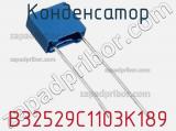 Конденсатор B32529C1103K189 фотография 3.