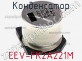 Конденсатор EEV-FK2A221M фотография 2.