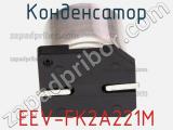 Конденсатор EEV-FK2A221M фотография 3.