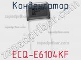 Конденсатор ECQ-E6104KF 