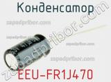 Конденсатор EEU-FR1J470 фотография 2.