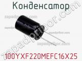 Конденсатор 100YXF220MEFC16X25