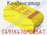 Конденсатор T491X476M035AT фотография 3.