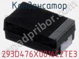 Конденсатор 293D476X0016C2TE3 фотография 2.