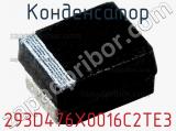 Конденсатор 293D476X0016C2TE3 фотография 3.